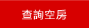 查詢小琉球民宿空房