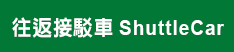 東琉計程車服務項目