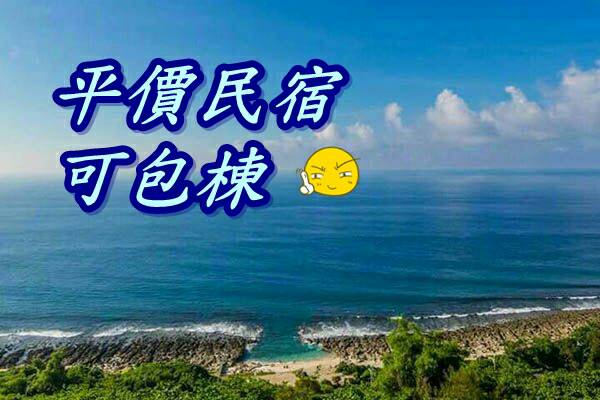 小琉球民宿,小琉球汽車旅館,小琉球住宿