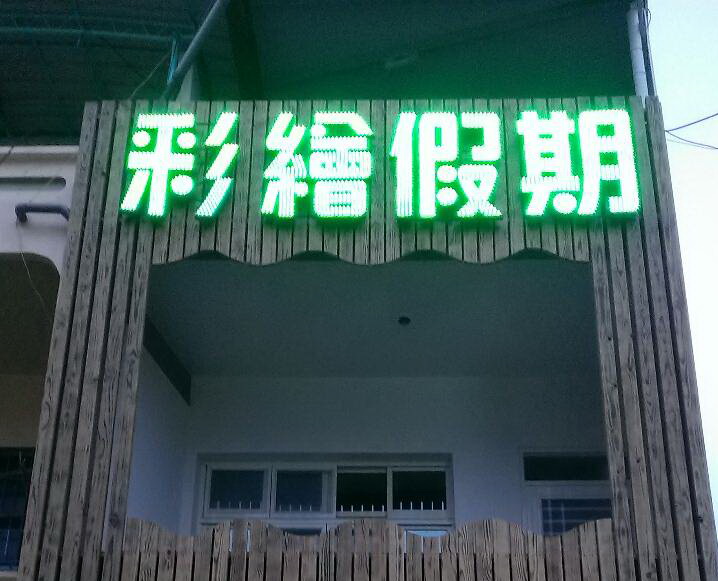 小琉球民宿照片 小琉球民宿