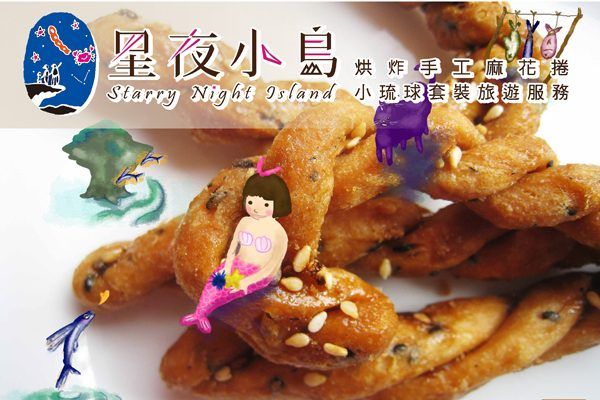 小琉球美食,小琉球名產